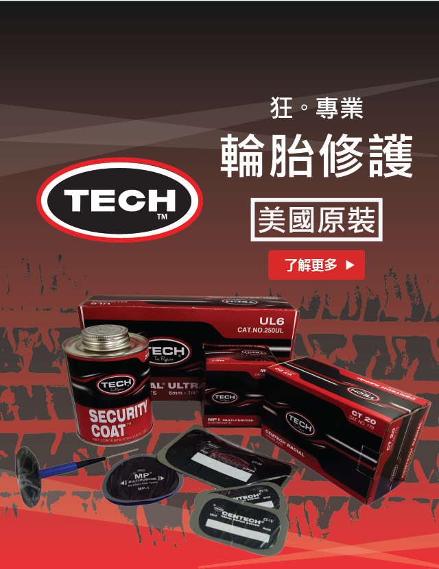 TECH 補胎工具